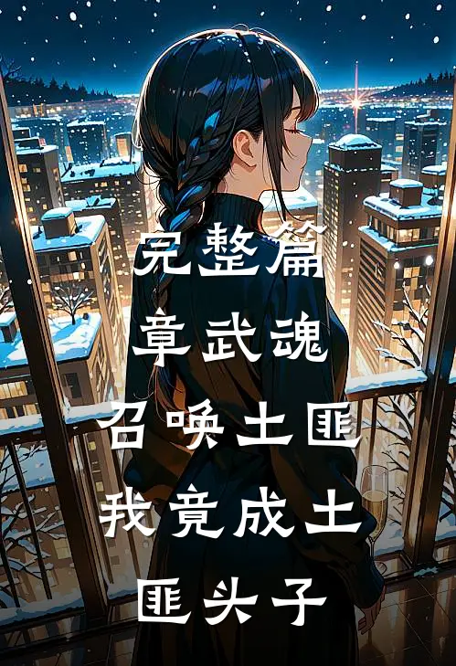 完整篇章武魂召唤土匪,我竟成土匪头子的
