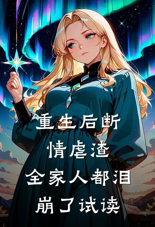 重生后断情虐渣，全家人都泪崩了试读