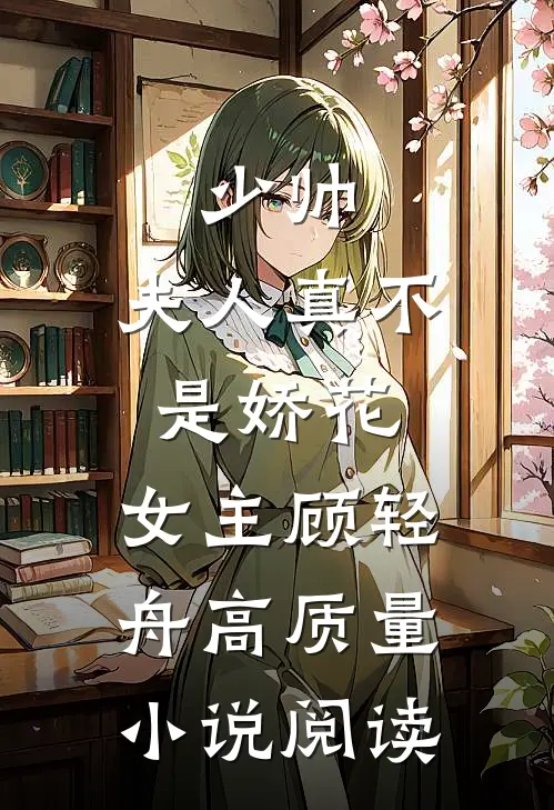 少帅,夫人真不是娇花,女主顾轻舟高质量小说阅读
