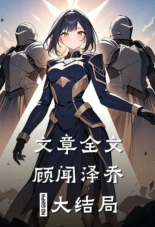 文章全文顾闻泽乔婳大结局