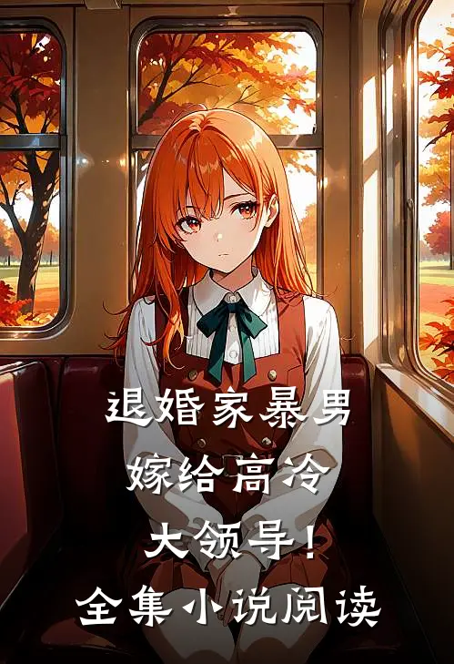 退婚家暴男，嫁给高冷大领导！全集小说阅读