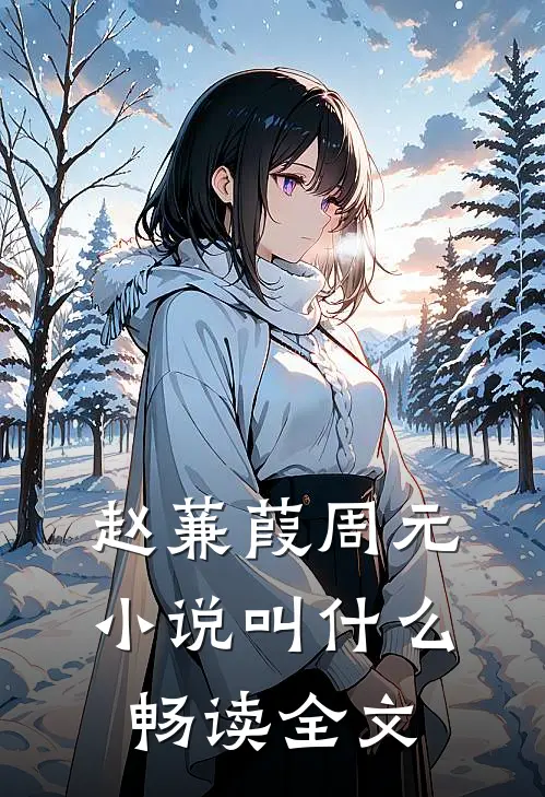 赵蒹葭周元小说叫什么畅读全文