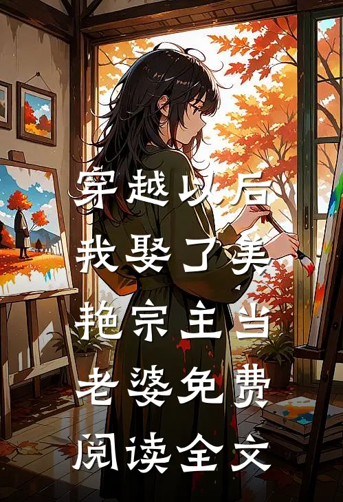 穿越以后,我娶了美艳宗主当老婆免费阅读全文