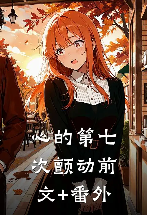 心的第七次颤动前文+番外