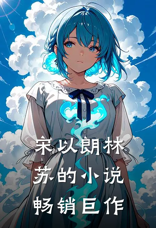 宋以朗林苏的小说畅销巨作