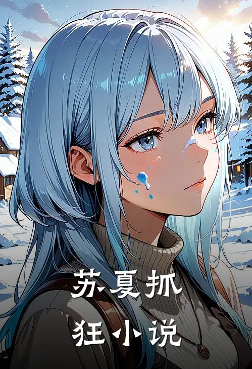 苏夏抓狂小说