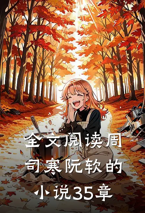 全文阅读周司寒阮软的小说35章