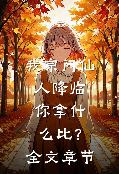 我宗门仙人降临，你拿什么比？全文章节