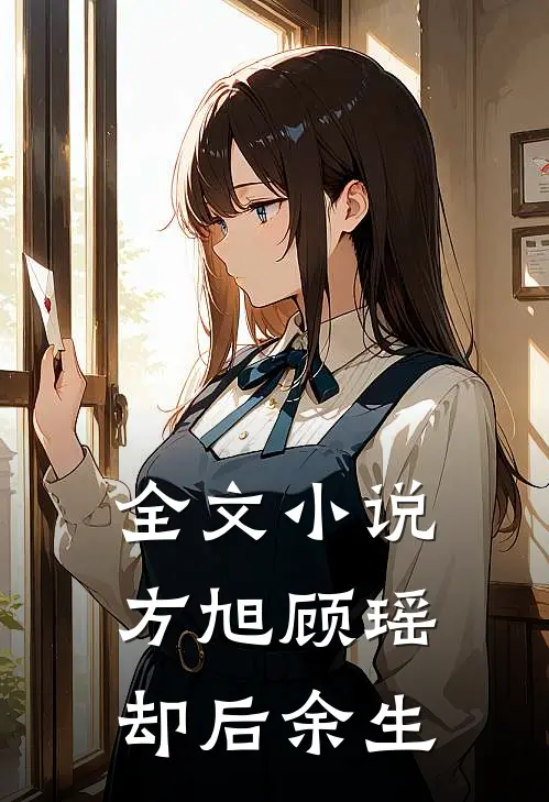 全文小说方旭顾瑶,却后余生