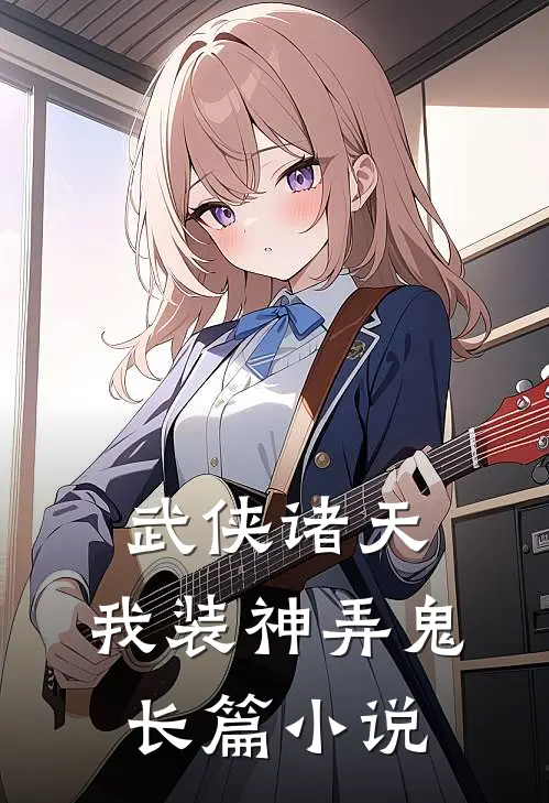 武侠诸天,我装神弄鬼长篇