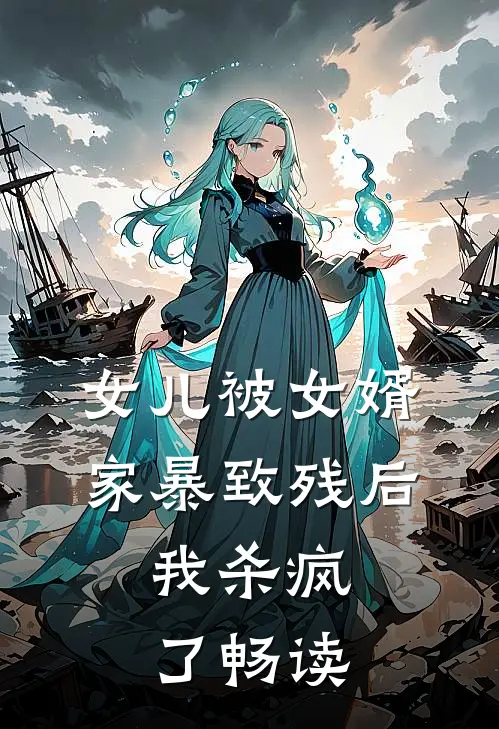 女儿被女婿家暴致残后,我杀疯了畅读