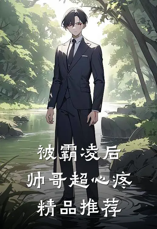 被霸凌后,帅哥超心疼精品推荐在线观看