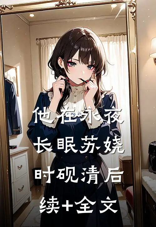 他在永夜长眠苏娆时砚清后续+全文