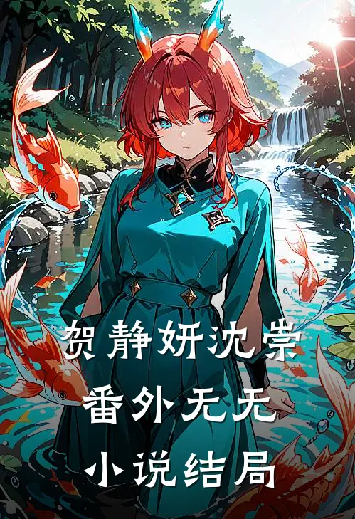 贺静妍沈崇 番外无无小说结局