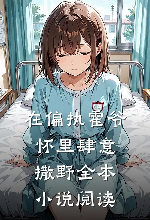 在偏执霍爷怀里肆意撒野全本小说阅读
