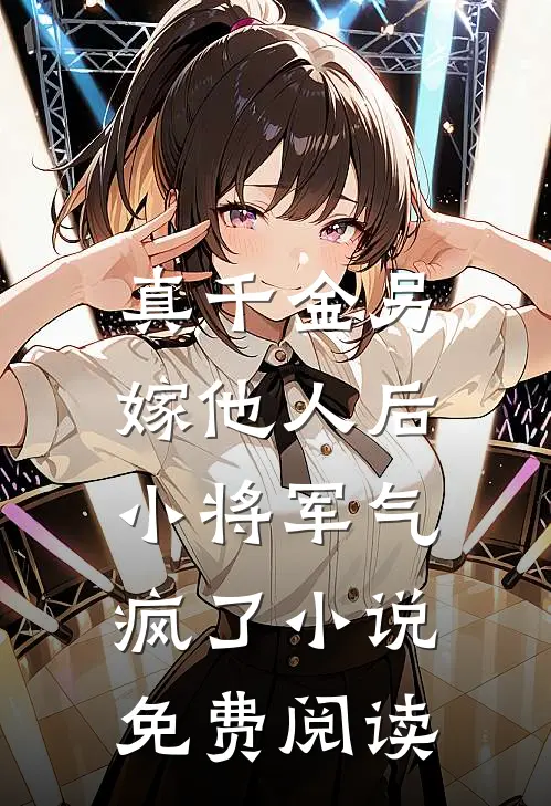 真千金另嫁他人后，小将军气疯了小说免费阅读
