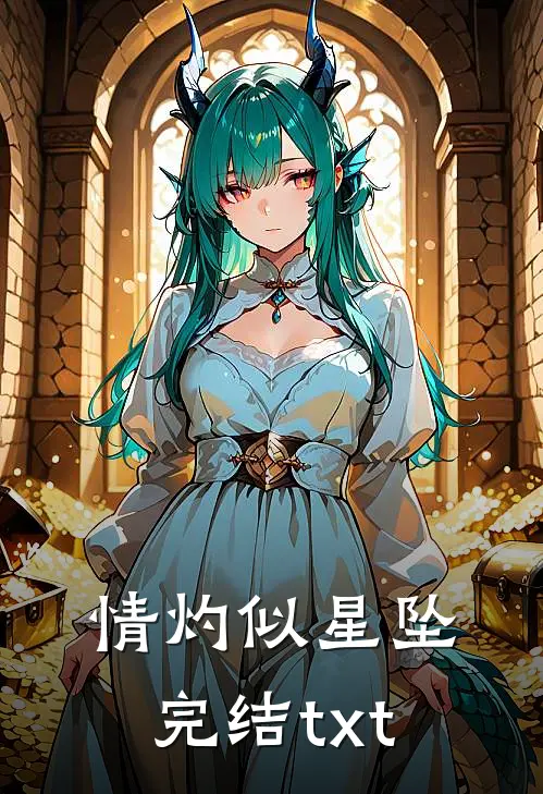 情灼似星坠完结txt