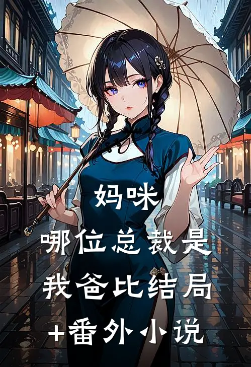 妈咪，哪位总裁是我爸比结局+番外小说