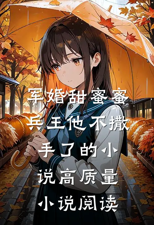 军婚甜蜜蜜，兵王他不撒手了的小说高质量小说阅读