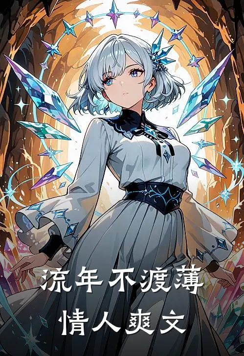 流年不渡薄情人爽文
