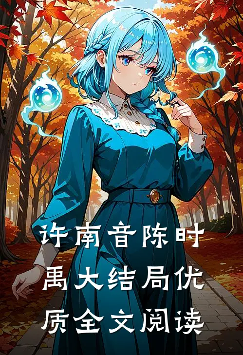 许南音陈时禹大结局优质全文阅读