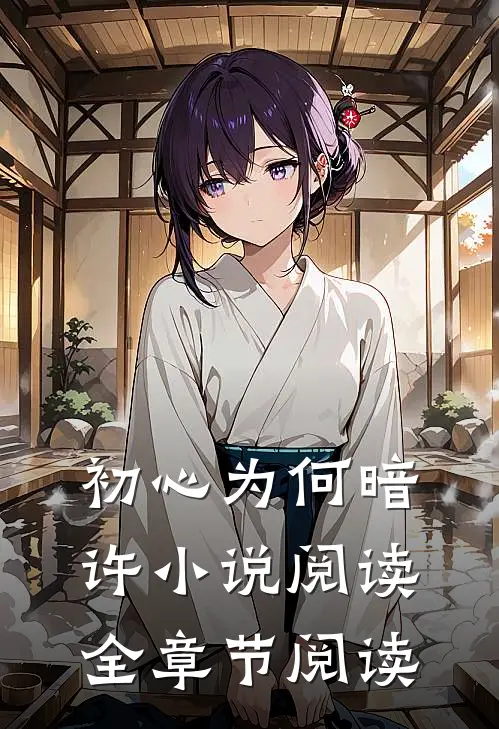 初心为何暗许小说阅读全章节阅读