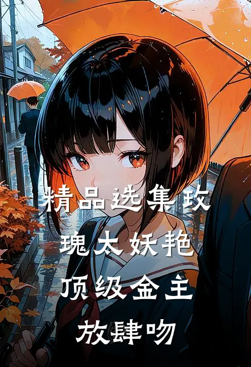 精品选集玫瑰太妖艳，顶级金主放肆吻