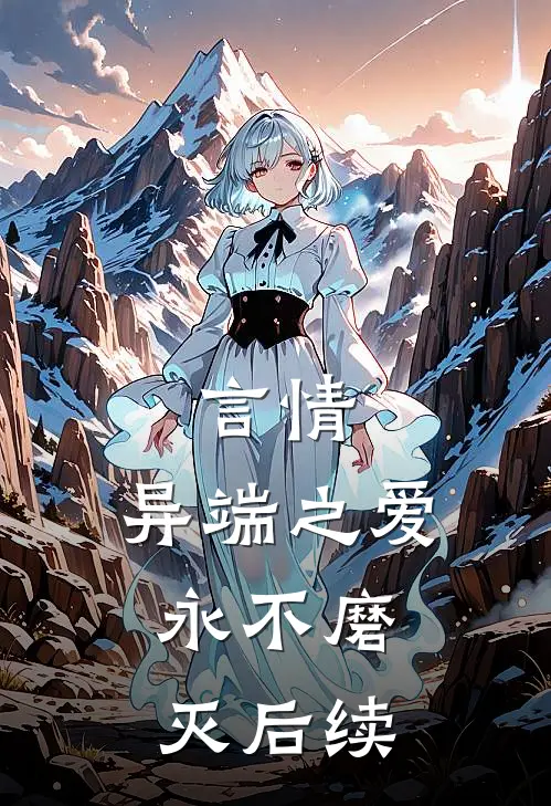言情异端之爱,永不磨灭后续在线阅读