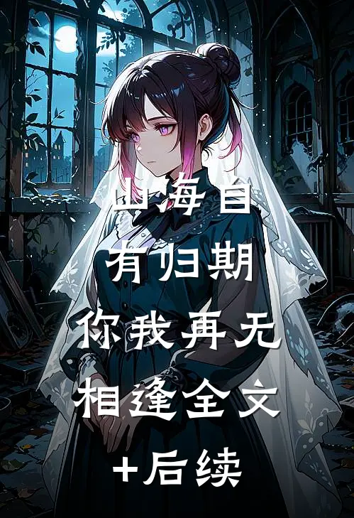 山海自有归期，你我再无相逢全文+后续