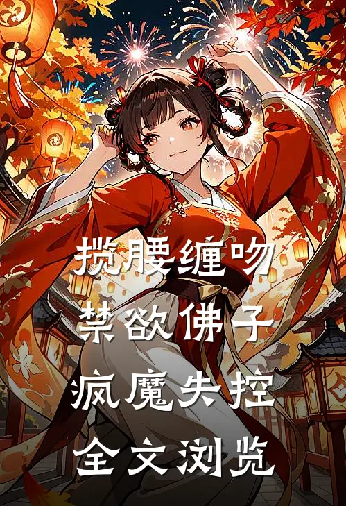 揽腰缠吻，禁欲佛子疯魔失控全文浏览
