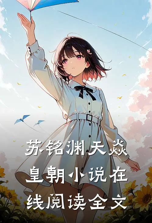 苏铭渊天焱皇朝小说在线阅读全文