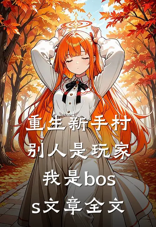 重生新手村,别人是玩家我是boss文章全文