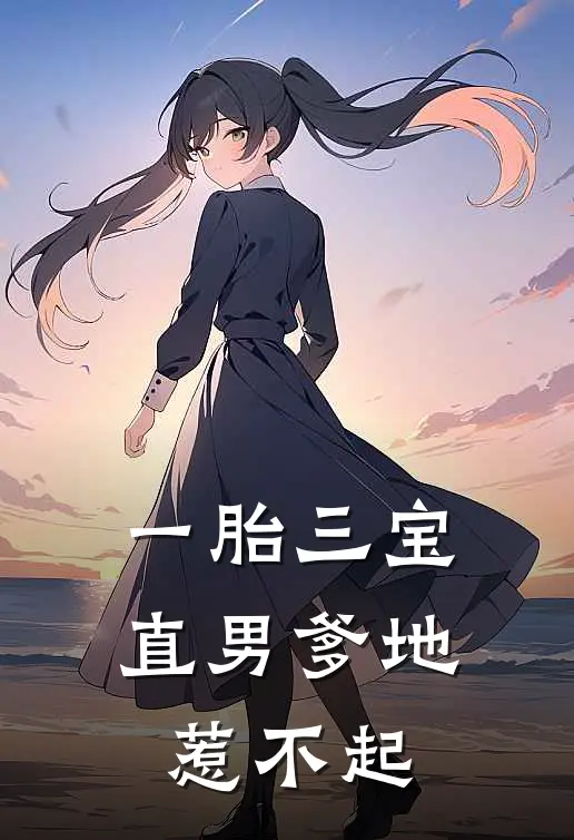 一胎三宝直男爹地惹不起 无敌小脑斧
