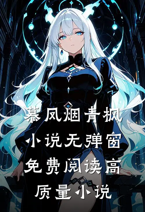慕凤烟青枫小说无弹窗免费阅读高质量小说