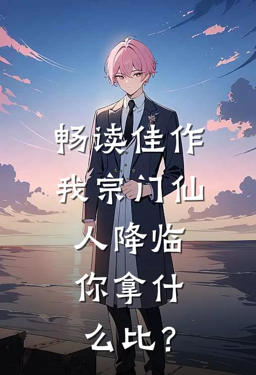 畅读佳作我宗门仙人降临，你拿什么比？