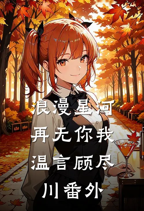 浪漫星河，再无你我温言顾尽川番外