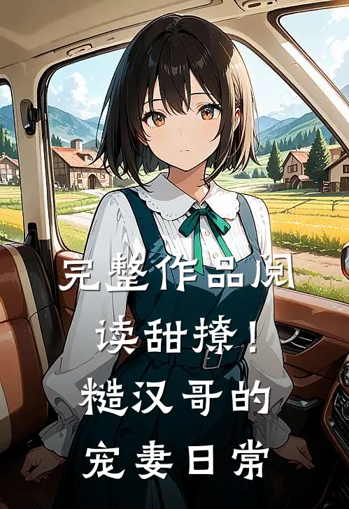 完整作品阅读甜撩！糙汉哥的宠妻日常