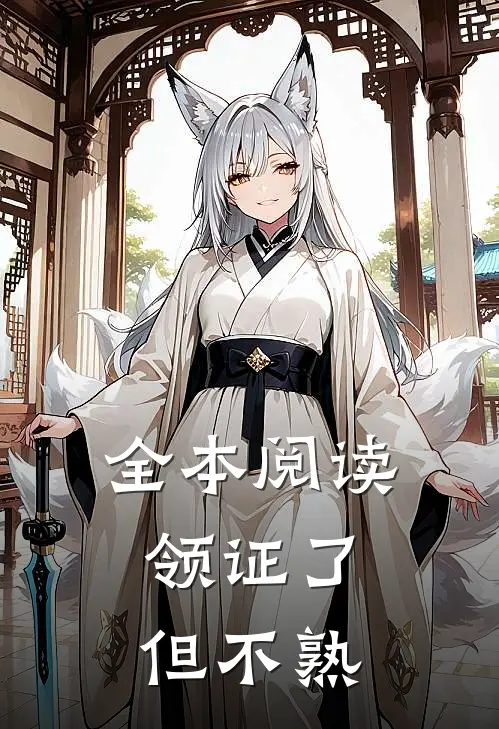 全本阅读领证了,但不熟悉怎么办