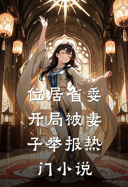位居省委，开局被妻子举报热门小说