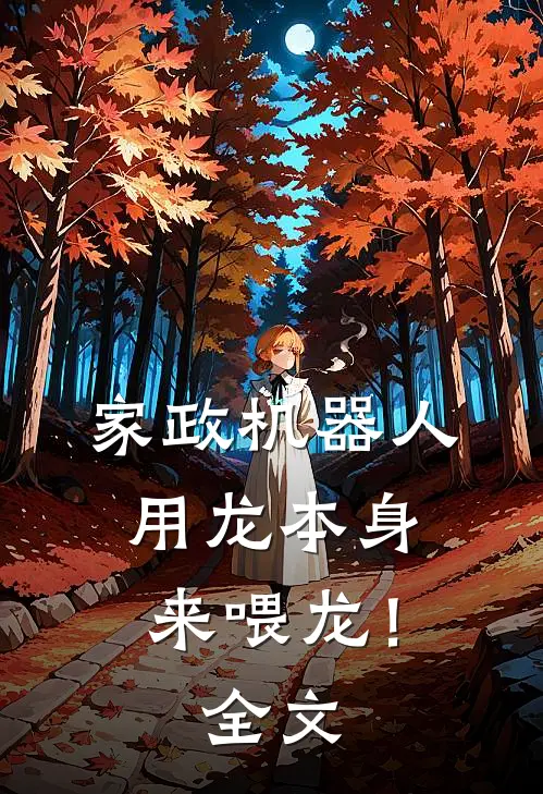 家政机器人,用龙本身来喂龙!全文阅读