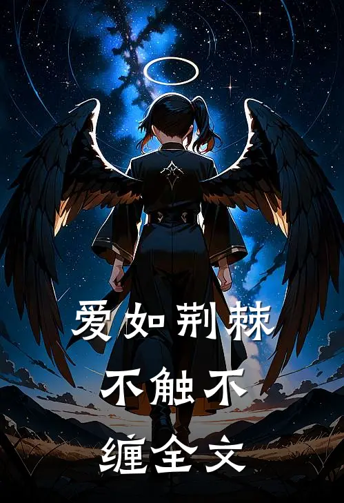 爱如荆棘,不触不缠全文翻译