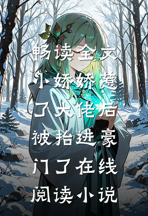 畅读全文小娇娇惹了大佬后,被抬进豪门了 在线阅读小说