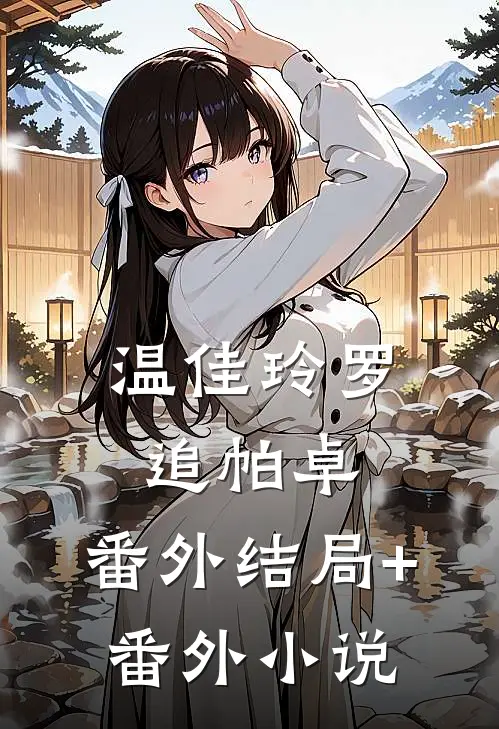 温佳玲罗追帕卓：  番外结局+番外小说