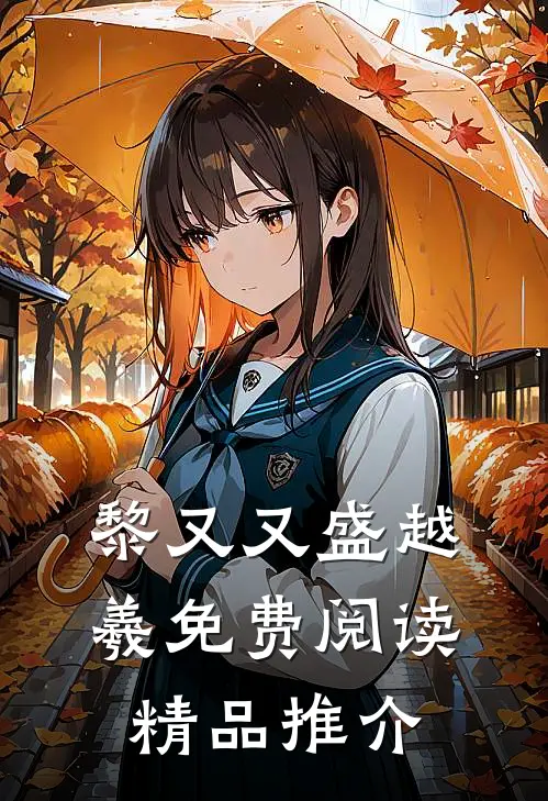 黎又又盛越羲免费阅读精品推介