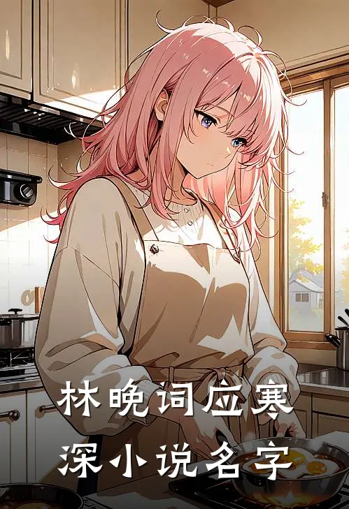 林晚词应寒深小说名字
