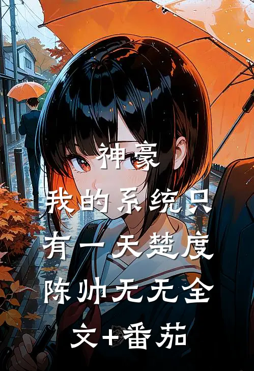 神豪：我的系统只有一天楚度陈帅无无全文+番茄