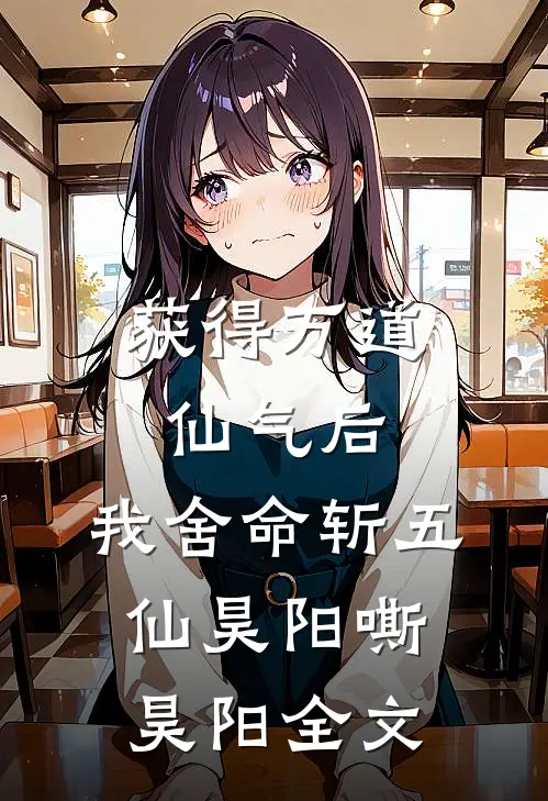 获得万道仙气后，我舍命斩五仙昊阳嘶昊阳全文