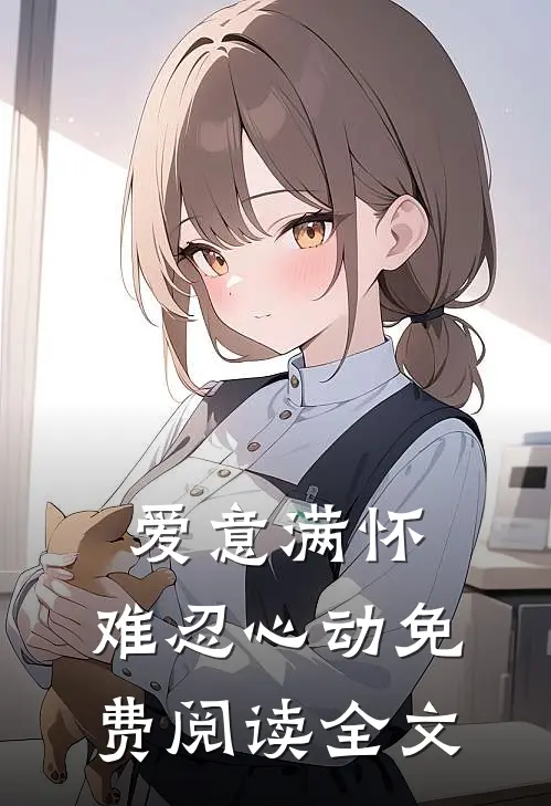 爱意满怀，难忍心动免费阅读全文