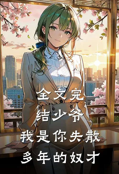 全文完结少爷，我是你失散多年的奴才