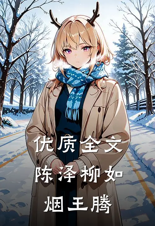 优质全文陈泽柳如烟王腾